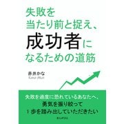 失敗を当たり前と捉え、成功者になるための道筋（まんがびと） [電子書籍]