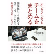 オンラインでもチームをまとめる！画面越しでも伝わるリモートワークのための共感コミュニケーション（まんがびと） [電子書籍]