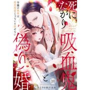 死にたがり吸血鬼と偽り婚～令嬢の執事は相思相愛じゃないと殺せない～10（アイプロダクション） [電子書籍]