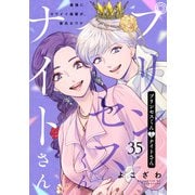プリンセスくんとナイトさん～最強にカワイイ後輩が、彼氏なワケ～35（アイプロダクション） [電子書籍]