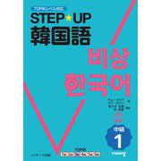 STEP☆UP 韓国語 中級1（ジェイ・リサーチ出版） [電子書籍]