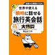 世界中使える 瞬時に話せる旅行英会話大特訓（ジェイ・リサーチ出版） [電子書籍]