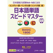 ヒンディー語・ベンガル語・シンハラ語版 日本語単語スピードマスター BASIC1800（ジェイ・リサーチ出版） [電子書籍]