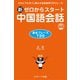 新ゼロからスタート中国語会話 基本フレーズ720（ジェイ・リサーチ出版） [電子書籍]