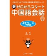 新ゼロからスタート中国語会話 基本フレーズ720（ジェイ・リサーチ出版） [電子書籍]