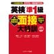 新出題形式完全対応 英検（R）準1級 面接大特訓（ジェイ・リサーチ出版） [電子書籍]