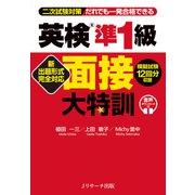 新出題形式完全対応 英検（R）準1級 面接大特訓（ジェイ・リサーチ出版） [電子書籍]