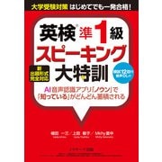 新出題形式完全対応 英検準1級スピーキング大特訓（ジェイ・リサーチ出版） [電子書籍]