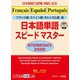 フランス語・スペイン語・ポルトガル語版 日本語単語スピードマスター INTERMEDIATE 2500（ジェイ・リサーチ出版） [電子書籍]
