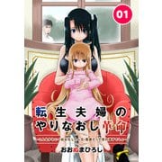 転生夫婦のやりなおし革命～こんなかわいく幼女化したら元・悪妻だって惚れ直すでしょ～ 1話（eBookJapan Plus） [電子書籍]