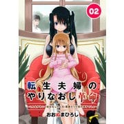 転生夫婦のやりなおし革命～こんなかわいく幼女化したら元・悪妻だって惚れ直すでしょ～ 2話（eBookJapan Plus） [電子書籍]