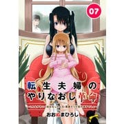 転生夫婦のやりなおし革命～こんなかわいく幼女化したら元・悪妻だって惚れ直すでしょ～ 7話（eBookJapan Plus） [電子書籍]