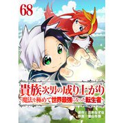 貴族次男の成り上がり～魔法を極めて世界最強になった転生者～ 68話（eBookJapan Plus） [電子書籍]