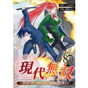 現代無双～異世界で魔法を覚えて、現代で無双する～ 87話（eBookJapan Plus） [電子書籍]