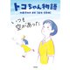 トコちゃん物語 いつも空があった（合同出版） [電子書籍]