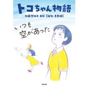 トコちゃん物語 いつも空があった（合同出版） [電子書籍]