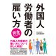 外国人労働者の雇い方 完全マニュアル（C&R研究所） [電子書籍]
