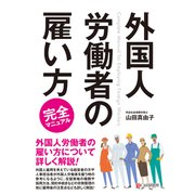 外国人労働者の雇い方 完全マニュアル（C&R研究所） [電子書籍]