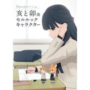 Blender でつくる：亥と卯流 セルルックキャラクター（ボーンデジタル） [電子書籍]