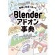 職種と用途で探せる Blenderアドオン事典（ボーンデジタル） [電子書籍]