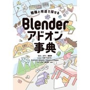 職種と用途で探せる Blenderアドオン事典（ボーンデジタル） [電子書籍]