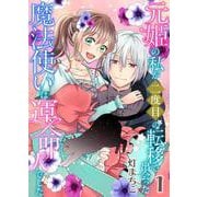 元姫の私が二度目の転移で出会った魔法使いは運命の人でした【単話】 1（PGC） [電子書籍]