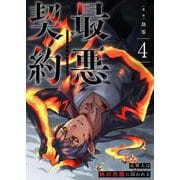 最悪契約～元軍人は執着悪魔に囚われる～ 4（PGC） [電子書籍]
