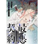 最悪契約～元軍人は執着悪魔に囚われる～ 5（PGC） [電子書籍]