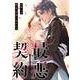 最悪契約～元軍人は執着悪魔に囚われる～ 6（PGC） [電子書籍]