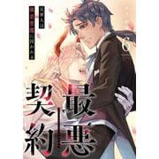最悪契約～元軍人は執着悪魔に囚われる～ 6（PGC） [電子書籍]