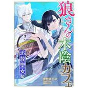狼さんの木陰カフェ～追放聖女は闇魔法でスローライフを送りたい～ 1（PGC） [電子書籍]
