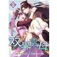 双界雲母～仙界にオメガって俺だけなんですか？～ 2（PGC） [電子書籍]