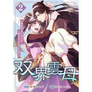 双界雲母～仙界にオメガって俺だけなんですか？～ 2（PGC） [電子書籍]