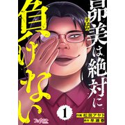 昴美は絶対に負けない（1）（DPNブックス） [電子書籍]