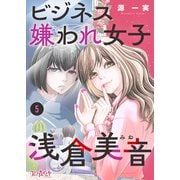 ビジネス嫌われ女子・浅倉美音（5）（DPNブックス） [電子書籍]