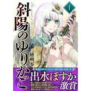 【合本版】斜陽のゆりかご（1）（描き下ろしおまけ付き）（ライブコミックス） [電子書籍]