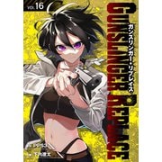 ガンスリンガー・リプレイス（16）（ライブコミックス） [電子書籍]