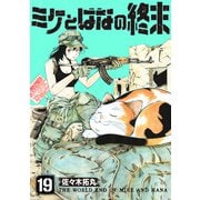 ミケとはなの終末（19）（ライブコミックス） [電子書籍]