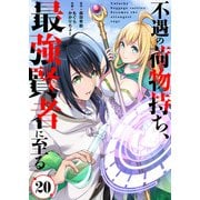 不遇の荷物持ち、最強賢者に至る（20）（ライブコミックス） [電子書籍]
