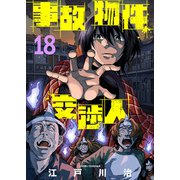 事故物件交渉人（18）（ライブコミックス） [電子書籍]