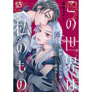 この世界は私のもの～断罪エンドの悪役令嬢は愛されヒロインの裏切りを許さない～（15）（ライブコミックス） [電子書籍]