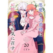 悪魔な公爵様はお飾り妻をお気に召す（20）（ライブコミックス） [電子書籍]