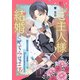 私、ご主人様を結婚させてみせます！ ～蝶めづる次期侯爵と専属メイドの恋はなかなか羽ばたかない～（1）（ライブコミックス） [電子書籍]