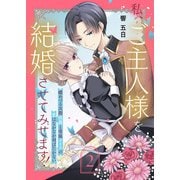 私、ご主人様を結婚させてみせます！ ～蝶めづる次期侯爵と専属メイドの恋はなかなか羽ばたかない～（2）（ライブコミックス） [電子書籍]