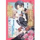 私、ご主人様を結婚させてみせます！ ～蝶めづる次期侯爵と専属メイドの恋はなかなか羽ばたかない～（4）（ライブコミックス） [電子書籍]