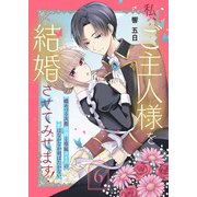 私、ご主人様を結婚させてみせます！ ～蝶めづる次期侯爵と専属メイドの恋はなかなか羽ばたかない～（6）（ライブコミックス） [電子書籍]