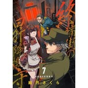 終端街の昇降機守（7）（ライブコミックス） [電子書籍]