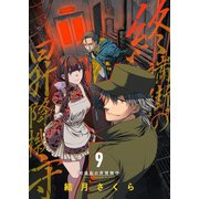 終端街の昇降機守（9）（ライブコミックス） [電子書籍]