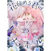 花秘める君のメテオール（25）（ライブコミックス） [電子書籍]