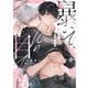 暴いて、その目で【コミックス版】（ライブコミックス） [電子書籍]